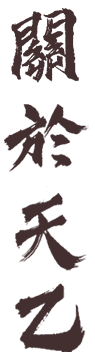 關於天乙