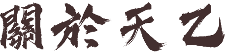 關於天乙