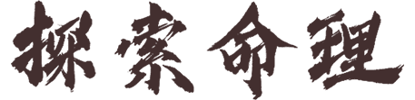 探索命理