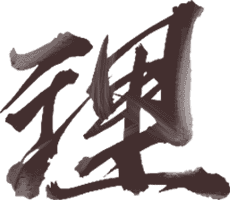 理