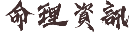 命理資訊